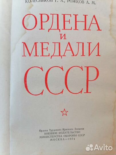 Книга ордена и медали СССР
