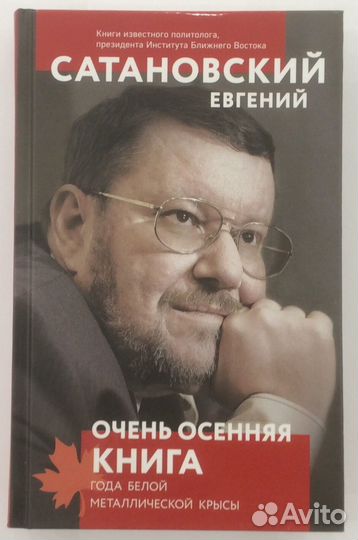 Книга Е. Сатановского 