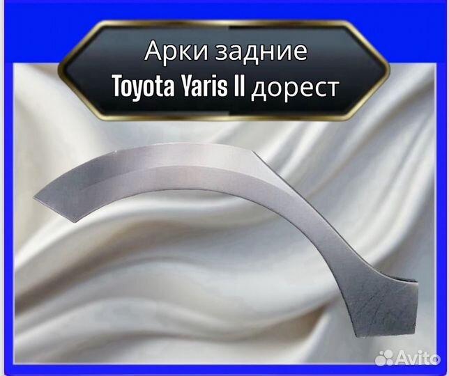 Арка задняя Toyota Yaris 2 дорест