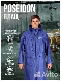 Плащ-дождевик влагозащитный нейлоновый «Посейдон»
