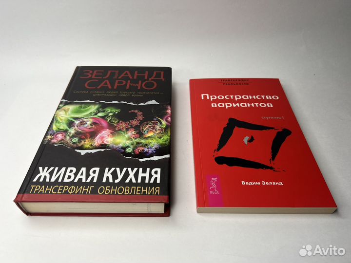 Книги Вадим Зеланд, трансерфинг