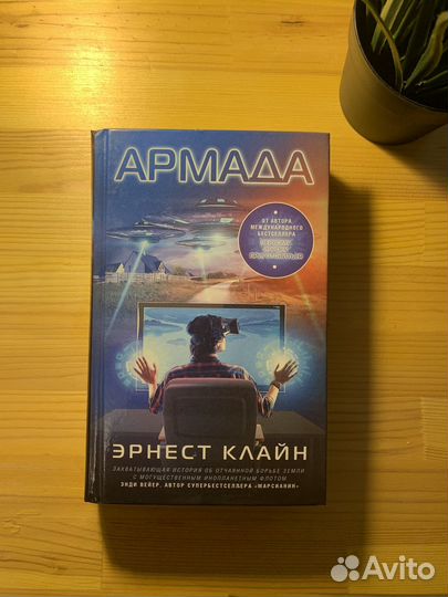 Армада. Эрнест Клайн