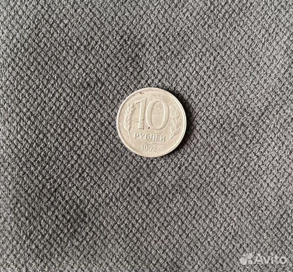 Монета 10 рублей 1992