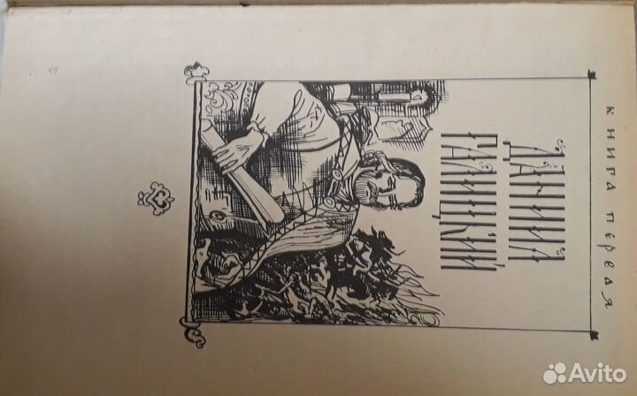 Алексей Югов. Ратоборцы