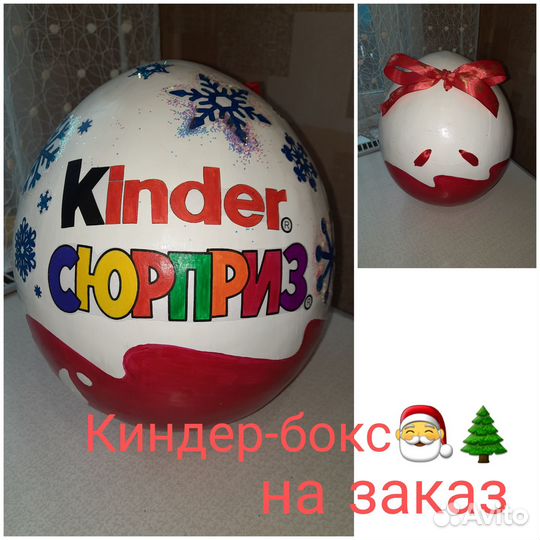 Большой киндер сюрприз