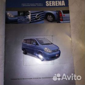 Руководство по эксплуатации Nissan Serena C25