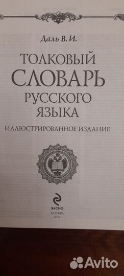 В.И.Даль Толковый словарь русского языка