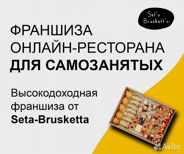 Франшиза для самозанятых Seta-Brusketta