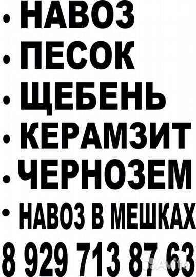 Доставка навоз в мешках, песок, щебень, керамзит