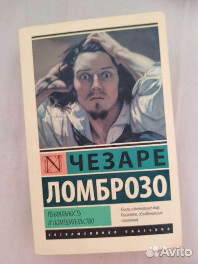 Гениальность и помешательство