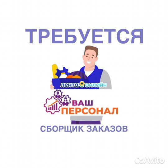 Сборщик заказов Лента