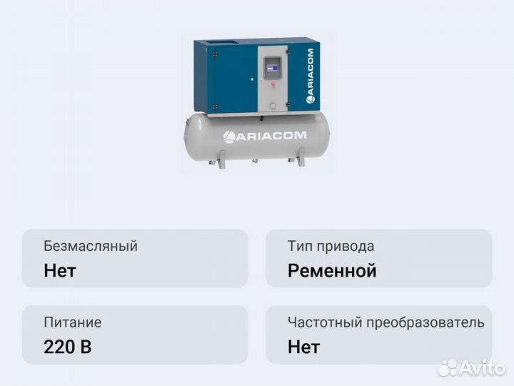 Винтовой компрессор ariacom NT5 13 500