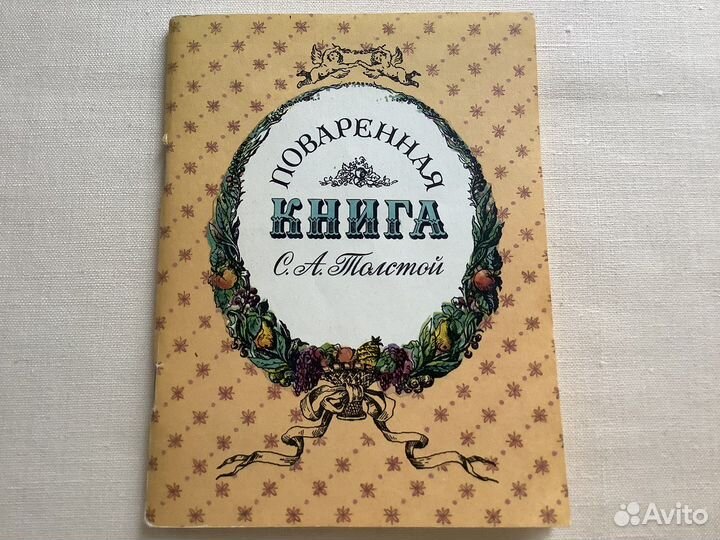 Поваренная книга С.А.Толстой