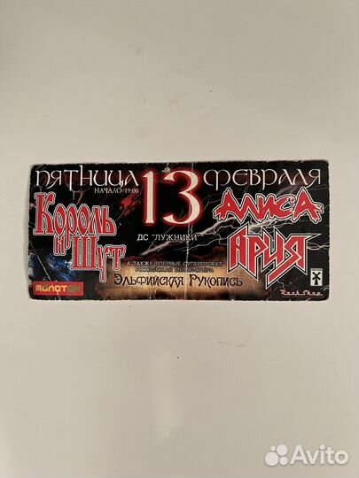 Билет король и шут, ария, алиса