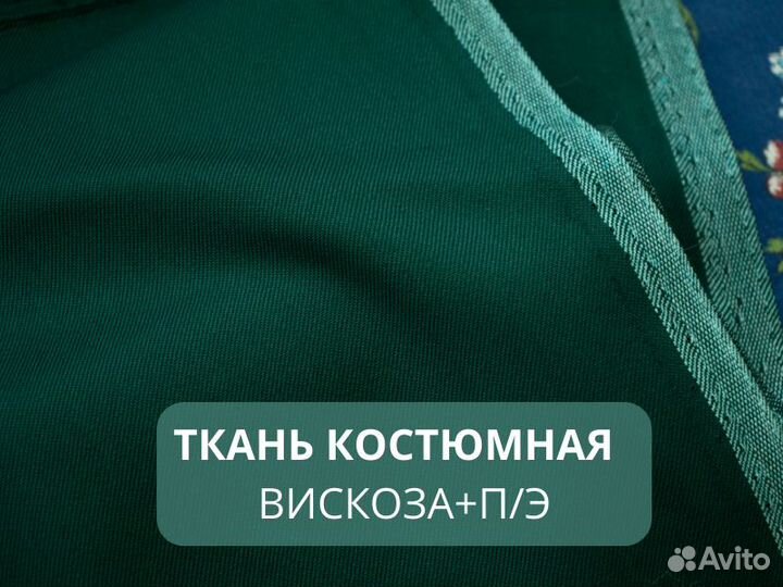 Костюмная ткань зеленая вискоза+п/э