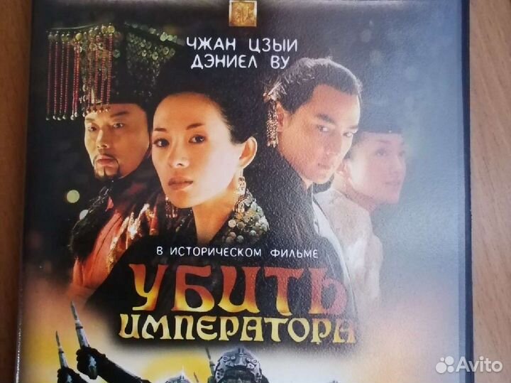 Убить императора. Dvd