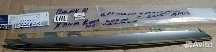 Молдинг решётки мерседес С 205 А 2058880373 R