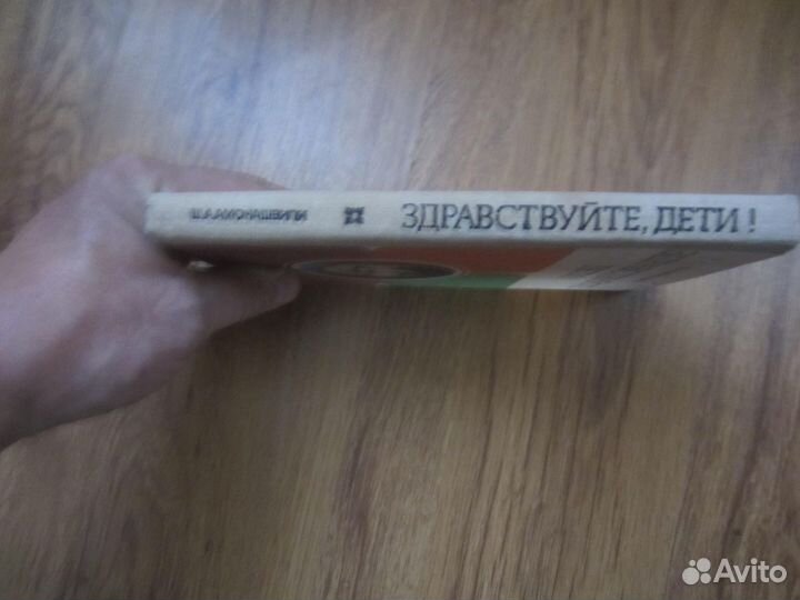 Ш.А. Амонашвили. Здравствуйте, дети. 1983 год
