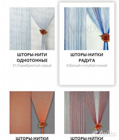 Шторы-нити, нитяной занавес