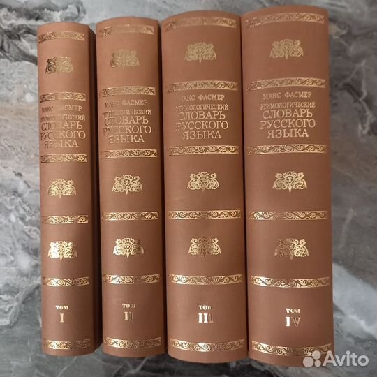 Этимологический словарь