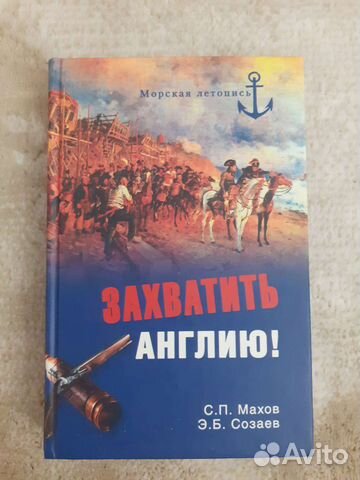 Захватить Англию