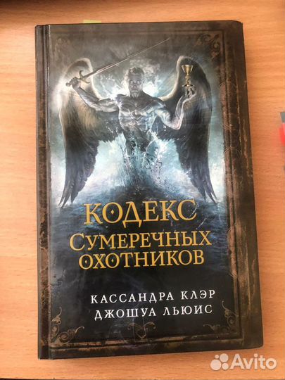 Кодекс сумеречных охотников