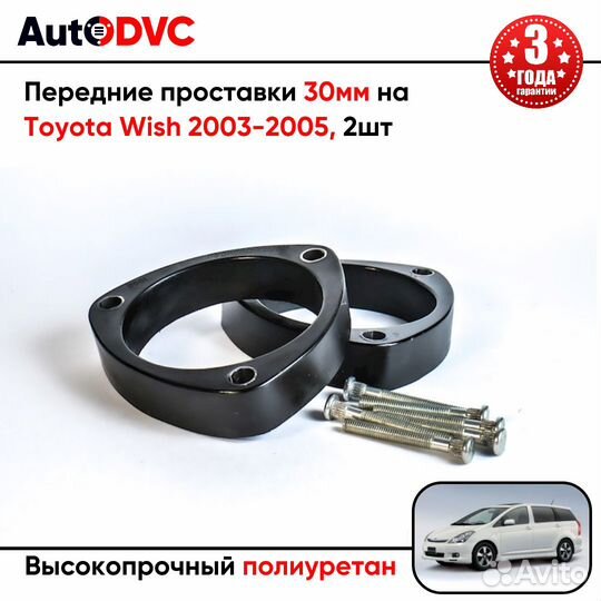 Передние проставки 30мм на Toyota Wish 2003-2005 д