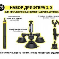 Insta360 Набор дрифтера 1.0