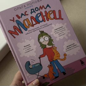 У вас дома младенец книга