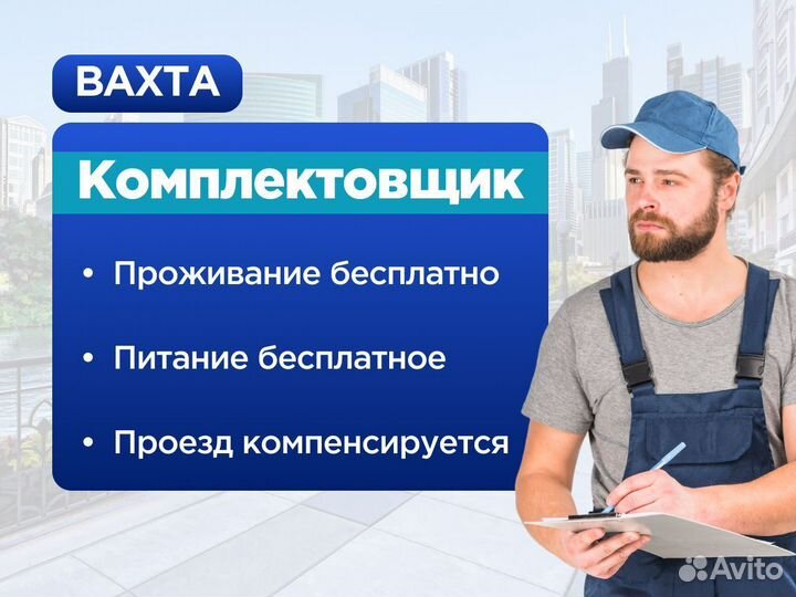 Комплектовщик Работа вахтой в Москве с проживанием