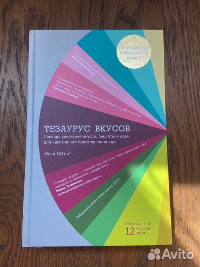 Книга Тезаурус вкусов
