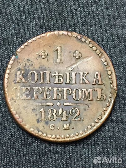 1 копейка серебром 1842 г