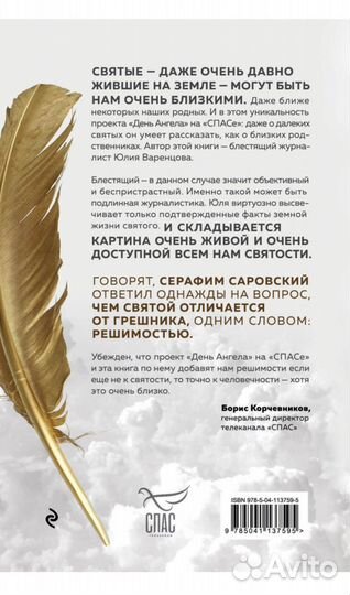 День Ангела. Рассказы о святых