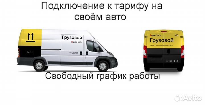 Работа на своем грузовике в Яндекс гибкий график