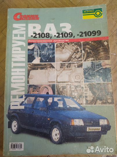 Книга по ремонту ваз 2108-09-99