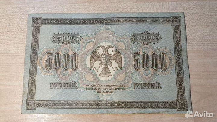 Банкноты 5000 pублей 1918 г