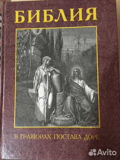Библия в гравюрах Г. Доре. 1993