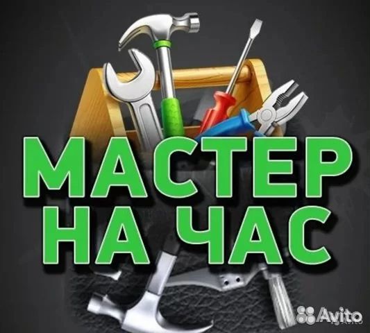 Помогу с решении мелких бытовых проблем