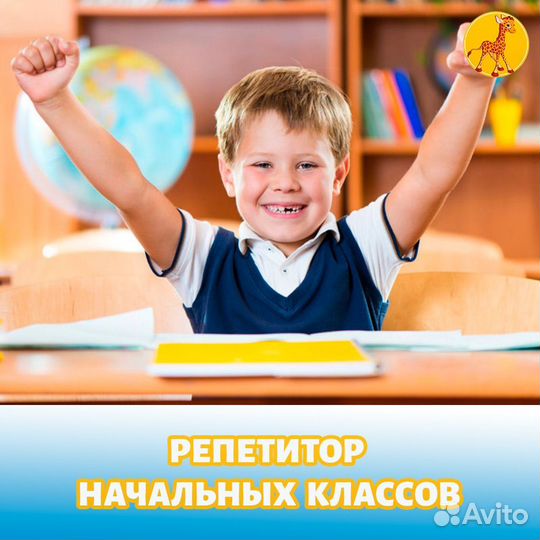 Репетитор для начальных классов