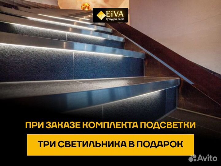 Комплект автоматич. подсветки для лестницы