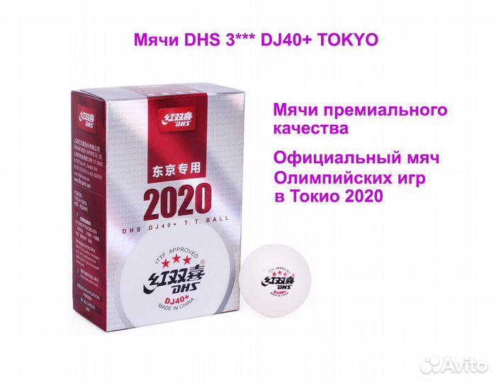 Мячи для настольного тенниса DHS WTT DJ 40+