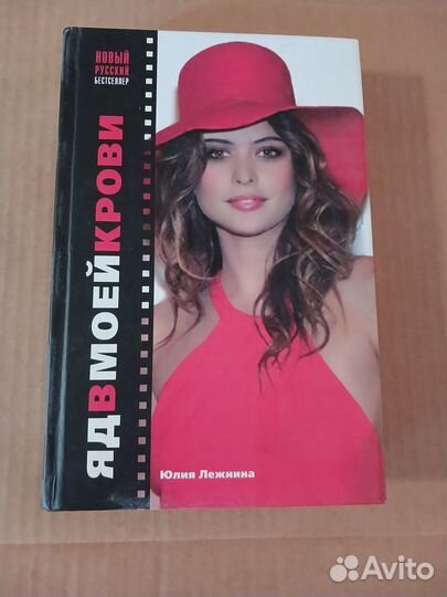 Ю.Лежнина - Яд в моей крови