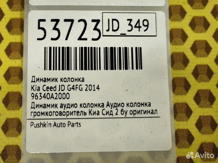 Динамик колонка Kia Ceed JD G4FG 2014