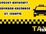 Такси Дербент-Аэропорт,межгород