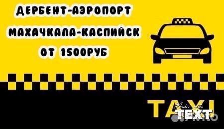 Такси Дербент-Аэропорт,межгород объявление продам