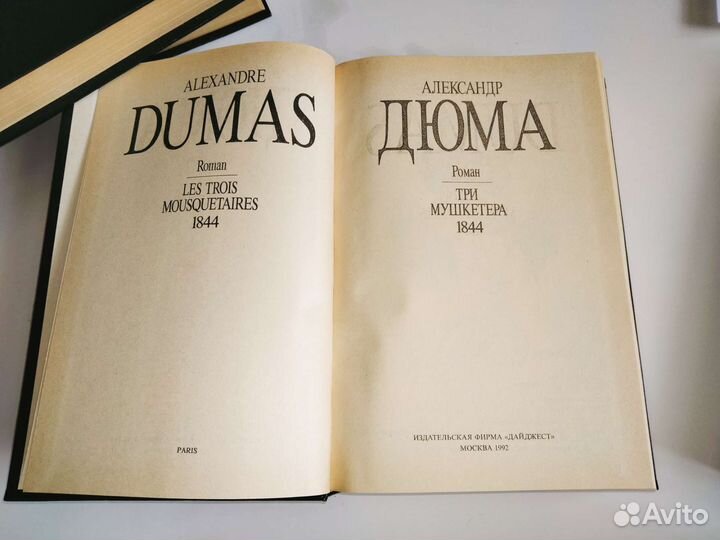 Александр Дюма 4 тома