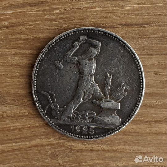 Полтинник 1925 г. (П.Л.)