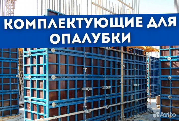 Комплектующие для опалубки