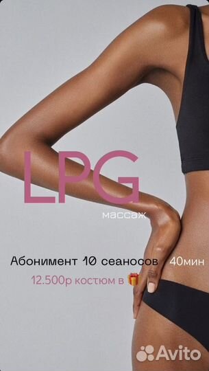 Массаж LPG