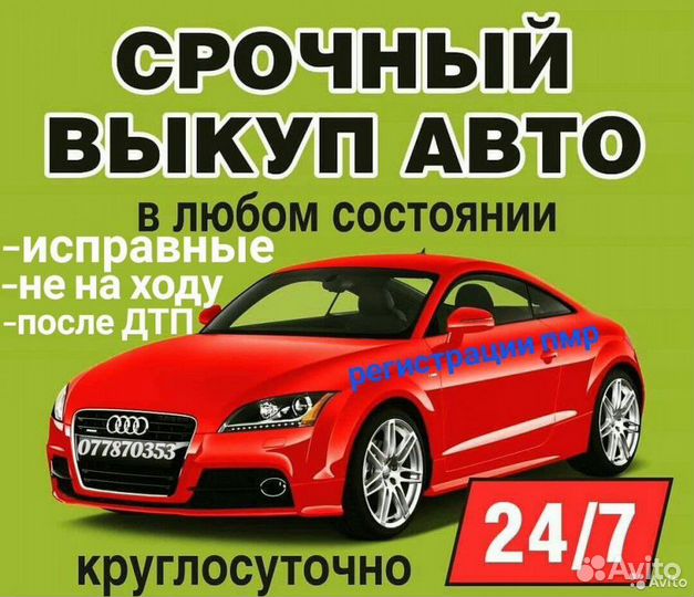 Срочный выкуп автомобилей в любом состоянии